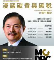 漫談碳費與碳稅